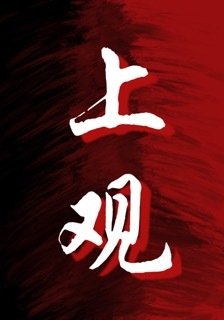 《上观》