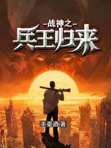 《战神之兵王归来》