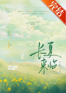 《长夏来临/满分喜欢》