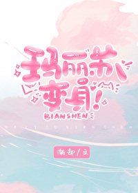《玛丽苏,变身!》