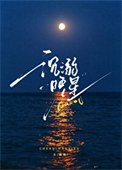 《沉溺晚星》