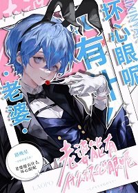 《老婆能有什么坏心眼呢》