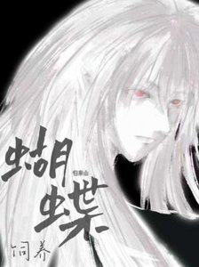 《蝴蝶饲养》