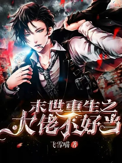 末世重生之大佬不好当