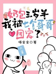 《奶包三岁半:我被七个哥哥团宠了》