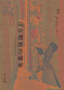 《浮在眼前的雏菊》