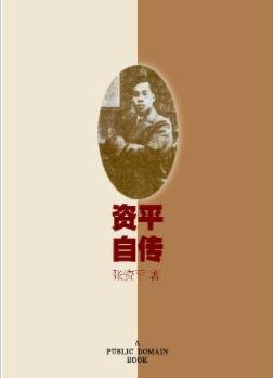 资平自传