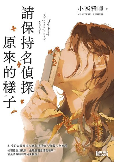 请保持名侦探原来的样子（出书版）