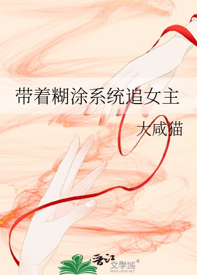 《带着糊涂系统追女主》
