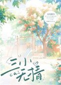 《三小无猜》