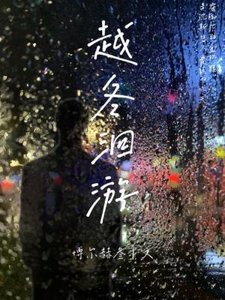 《越冬洄游》