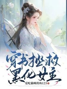 《穿书拯救黑化女主》