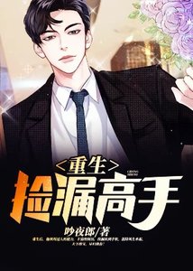《重生捡漏高手》