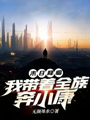 末日降临：我带着全族奔小康