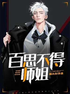 《百思不得师姐》
