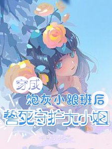 《穿成炮灰小跟班后誓死守护大小 姐》