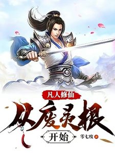 《凡人修仙:从废灵根开始》