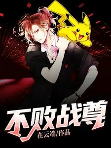 《不败战尊》