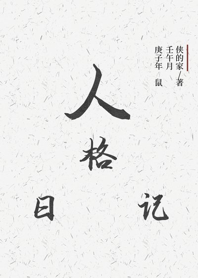 人格日记