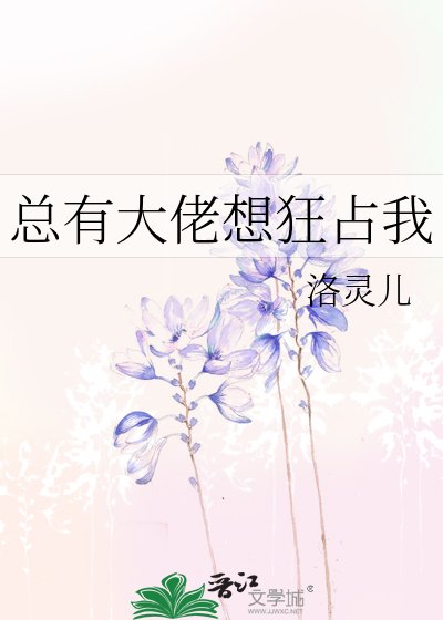 总有大佬想狂占我