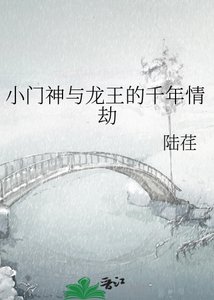 《小门神与龙王的千年情劫》
