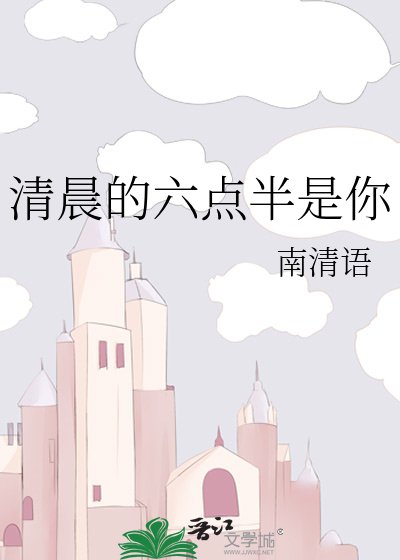 清晨的六点半是你