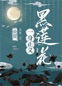 《黑莲花一身正义!》