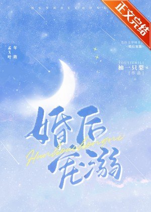 《新婚快乐/婚后宠溺/合法心动》