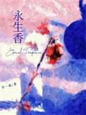 《永生香》