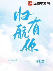 《归航有你》