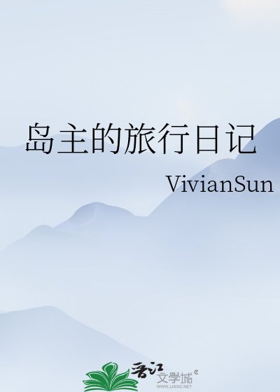 岛主的旅行日记
