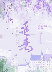 《在旅行综艺追妻》