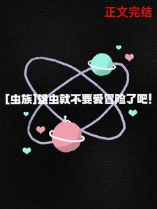 《雄虫就不要爱冒险了吧!》