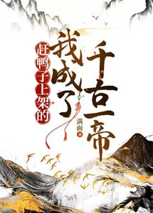 《赶鸭 子上架的我成了千古一帝》