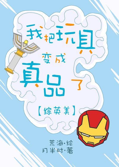 （综英美同人）我把玩具变成真品了[综英美]