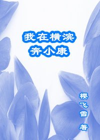 《我在横滨奔小康》