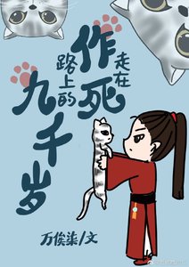《走在作死路上的九千岁》