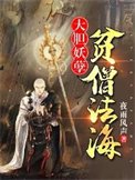 《大胆妖孽,贫僧法海》