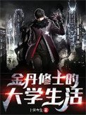 《金丹修士的大学生活》