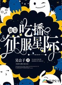 《她靠吃播征服星际》