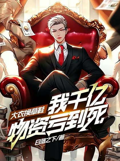 《大衣换草鞋,我千亿物资亏到死!》