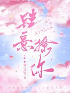 《肆意撩你》