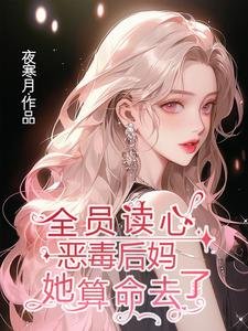 《全员读心:恶毒后妈她算命去了》