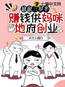 《崽崽三岁半,赚钱供妈咪地府创业》
