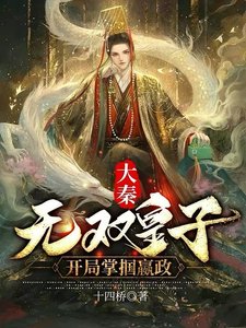 《大秦:无双皇子,开局掌掴嬴政》