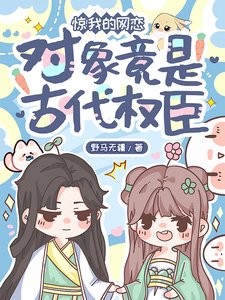 《惊!我的网恋对象竟是古代权臣》
