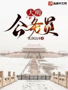 《大明公务员》