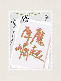 （综英美同人）丘丘人哥谭原魔崛起计划[综英美]