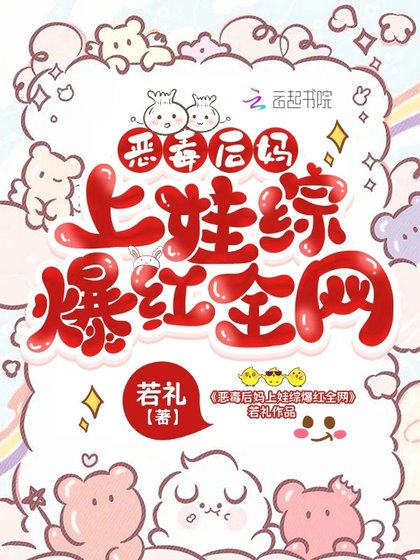 《恶毒后妈上娃综爆红全网》