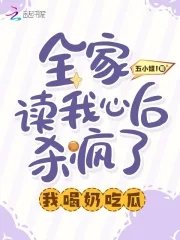 《全家读我心后杀疯了,我喝奶吃瓜》